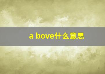 a bove什么意思